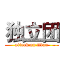 独立团 (attack on titan)