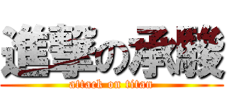 進撃の承駿 (attack on titan)