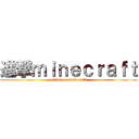 進撃ｍｉｎｅｃｒａｆｔ (attack on minecraft)
