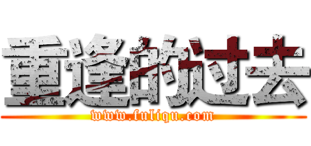 重逢的过去 (www.fuliqu.com)