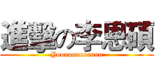 進擊の李恩碩 (Yoooooooooooo)