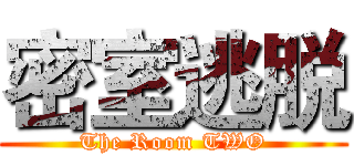 密室逃脱 (The Room TWO)