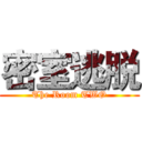 密室逃脱 (The Room TWO)