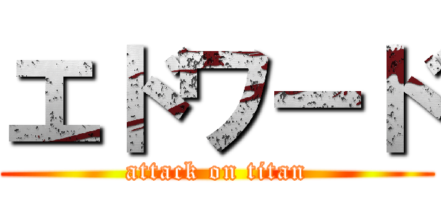 エドワード (attack on titan)