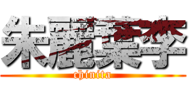 朱麗葉李 (chinita)