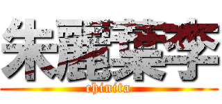 朱麗葉李 (chinita)