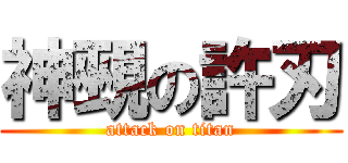 神覡の許刃 (attack on titan)