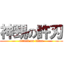 神覡の許刃 (attack on titan)