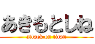 あきもとしね (attack on titan)