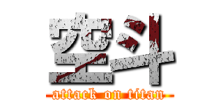 空斗 (attack on titan)