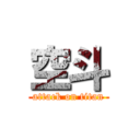 空斗 (attack on titan)