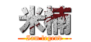 米楠 (Iam legend)