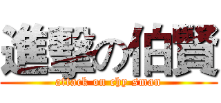 進擊の伯賢 (attack on chy sman)