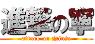 進撃の寧 (attack on Ninja)