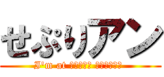 せぷりアン (I'm at エニタイム フィットネス )