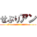 せぷりアン (I'm at エニタイム フィットネス )