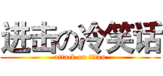 进击の冷笑话 (attack on titan)