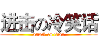 进击の冷笑话 (attack on titan)