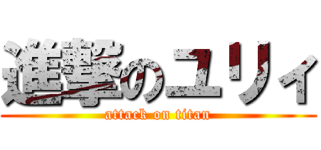 進撃のユリィ (attack on titan)