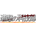 進擊の科技部 (The science and Technology Department)