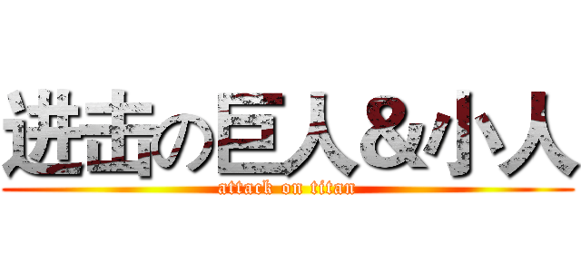 进击の巨人＆小人 (attack on titan)