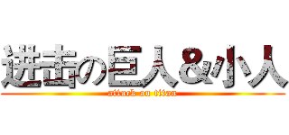 进击の巨人＆小人 (attack on titan)