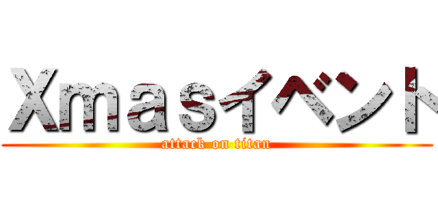 Ｘｍａｓイベント (attack on titan)