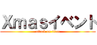 Ｘｍａｓイベント (attack on titan)