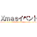 Ｘｍａｓイベント (attack on titan)