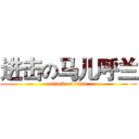 进击の马儿呼兰 (attack on titan)