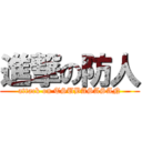 進撃の防人 (attack on TSUBASASAN)