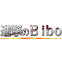 進撃のＢｉｂｏ (Bibo)