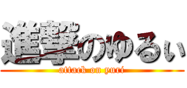 進撃のゆるぃ (attack on yuri)