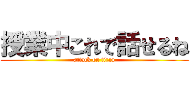 授業中これで話せるね (attack on titan)