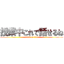 授業中これで話せるね (attack on titan)