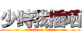 少時我插哂 (attack on titan)