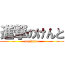 進撃のけんと (majisine)