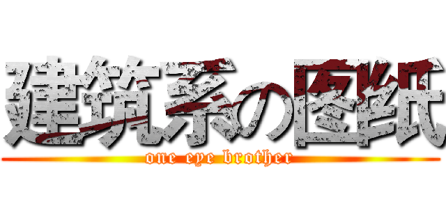 建筑系の图纸 (one eye brother)