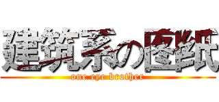 建筑系の图纸 (one eye brother)