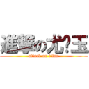 進撃の尤嘎玉 (attack on titan)