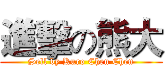 進擊の熊大 (Sell by Kuro Chen Chen)