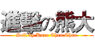 進擊の熊大 (Sell by Kuro Chen Chen)