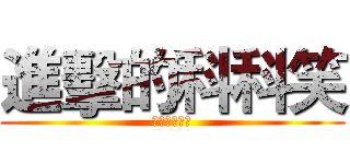 進擊的科科笑 (真他媽見鬼了)