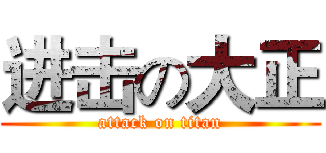 进击の大正 (attack on titan)