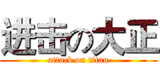 进击の大正 (attack on titan)