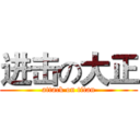 进击の大正 (attack on titan)