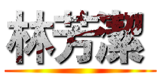 林芳潔  ()