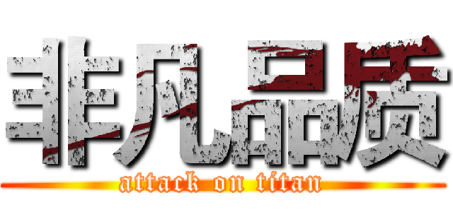 非凡品质 (attack on titan)