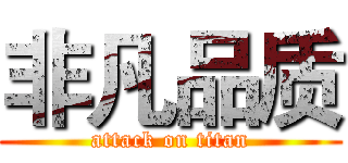 非凡品质 (attack on titan)