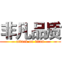 非凡品质 (attack on titan)